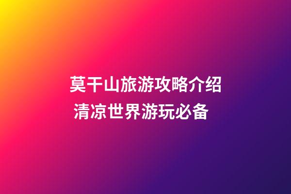 莫干山旅游攻略介绍 清凉世界游玩必备